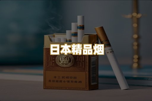 日本精品烟